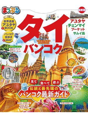cover image of まっぷる タイ・バンコク'21